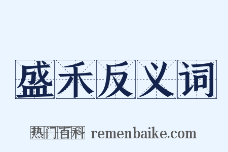 盛禾反义词是什么意思的图片